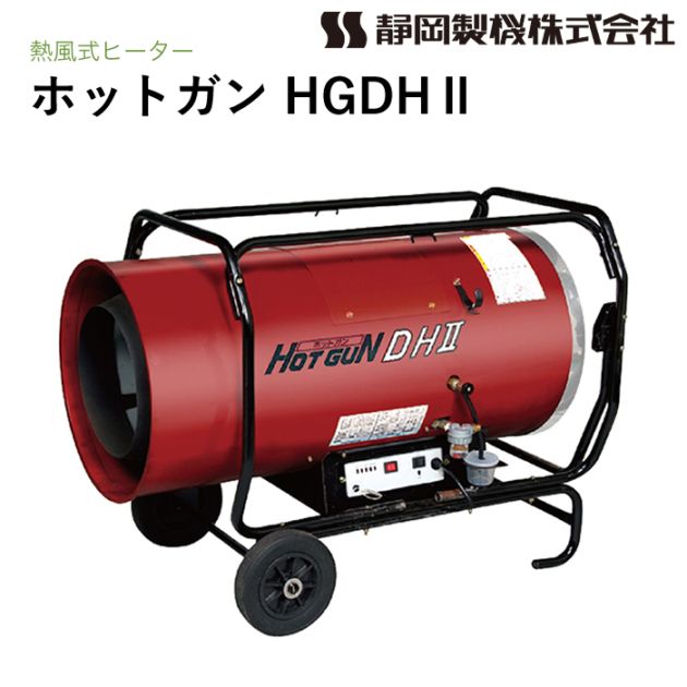 静岡製機 ホットガン HGDH2 熱風ヒーター HOTGUN