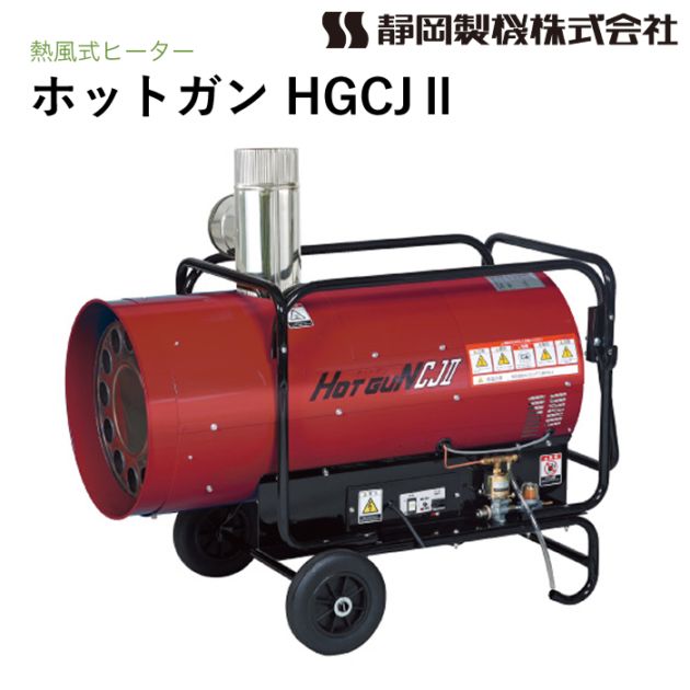 静岡製機 ホットガン HG125N2 熱風ヒーター NAMBU SHOP