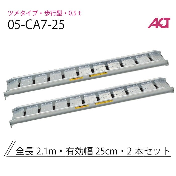 アルミブリッジ 0.5t(0.5トン) 05-CA7-25 歩行型 アングルフック 日軽金 2本セット