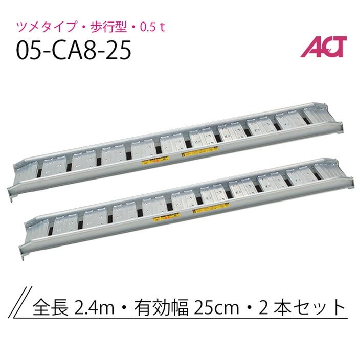 アルミブリッジ 0.5t(0.5トン) 05-CA8-25 歩行型 アングルフック 日軽金 2本セット
