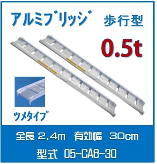 日軽アルミブリッジ（歩行型） 　05-CＡ8-30送料無料(一部地域除く)