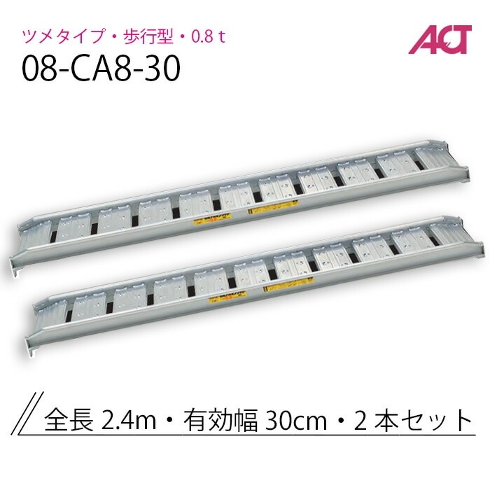 アルミブリッジ 0.8t(0.8トン) 08-CA8-30 歩行型 アングルフック 日軽金 2本セット