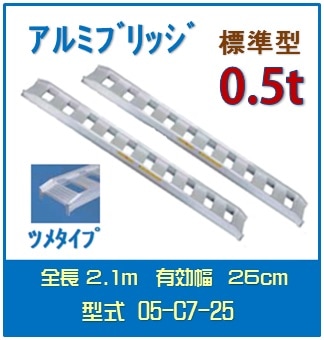 日軽アルミブリッジ（標準型） 　05-C7-25送料無料(一部地域除く)