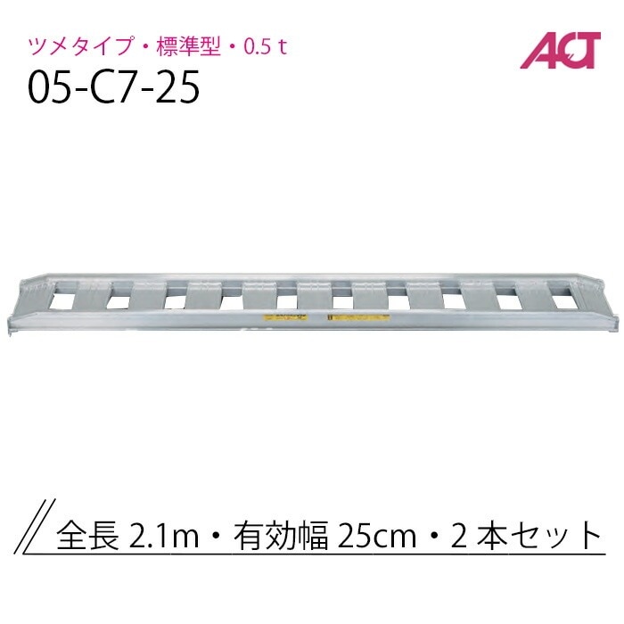 アルミブリッジ 0.5t(0.5トン) 05-C7-25 標準型 アングルフック 日軽金 2本セット
