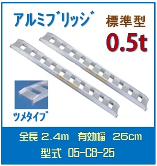 日軽アルミブリッジ（標準型） 　05-C8-25送料無料(一部地域除く)