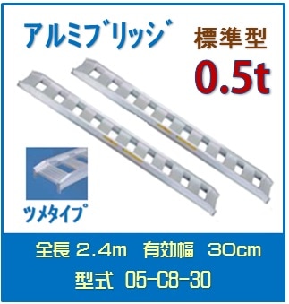 日軽アルミブリッジ（標準型） 　05-C8-30送料無料(一部地域除く)