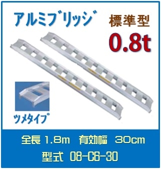日軽アルミブリッジ（標準型） 　08-C6-30送料無料(一部地域除く)