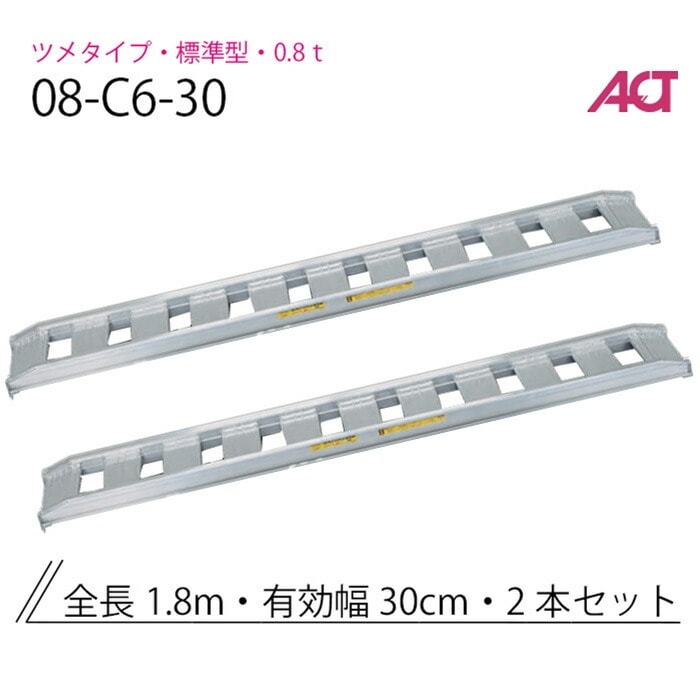 アルミブリッジ 0.8t(0.8トン) 08-C6-30 標準型 アングルフック 日軽金 2本セット