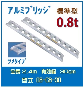 日軽アルミブリッジ（標準型） 　08-C8-30送料無料(一部地域除く)