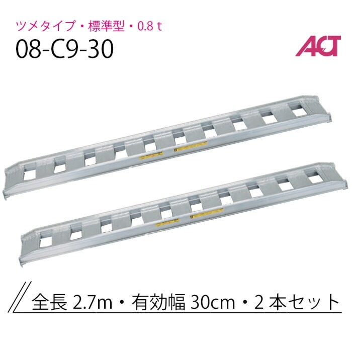 アルミブリッジ 0.8t(0.8トン) 08-C9-30 標準型 アングルフック 日軽金 2本セット