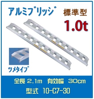 日軽アルミブリッジ（標準型） 　10-C7-30送料無料(一部地域除く)