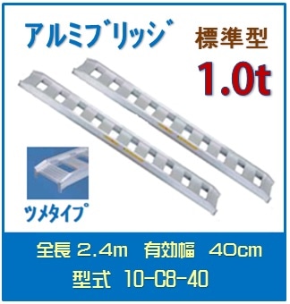 日軽アルミブリッジ（標準型） 　10-C8-40送料無料(一部地域除く)