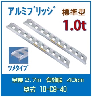 日軽アルミブリッジ（標準型） 　10-C9-40送料無料(一部地域除く)