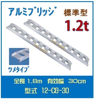 日軽アルミブリッジ（標準型） 　12-C6-30送料無料(一部地域除く)