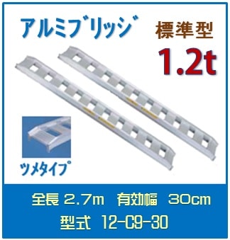 日軽アルミブリッジ（標準型） 　12-C9-30送料無料(一部地域除く)