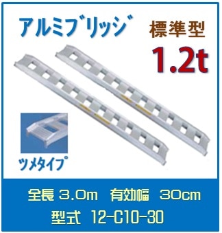 日軽アルミブリッジ（標準型） 　12-C10-30送料無料(一部地域除く)
