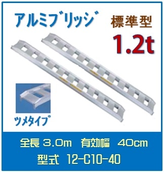 日軽アルミブリッジ（標準型） 　12-C10-40送料無料(一部地域除く)