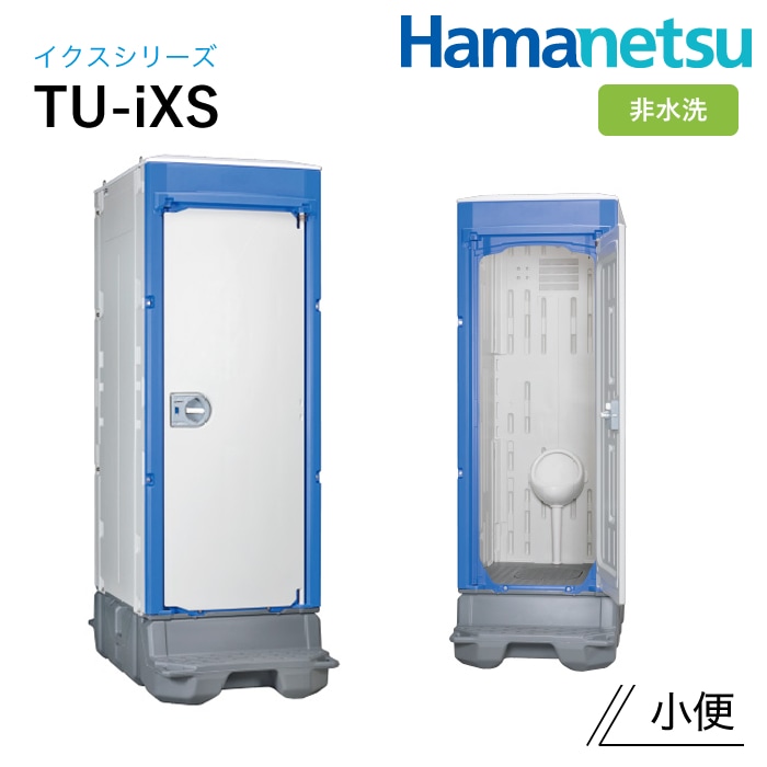ハマネツ 屋外トイレ TU-iX イクストイレ TU-iXS