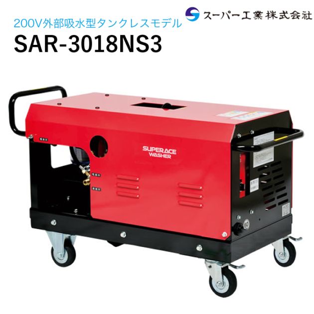 スーパー工業 高圧洗浄機 モーター SAR-3005NS2[50Hz] NAMBU SHOP