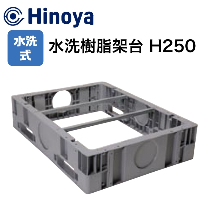 日野屋 GX水洗[オプション]水洗樹脂架台 H250