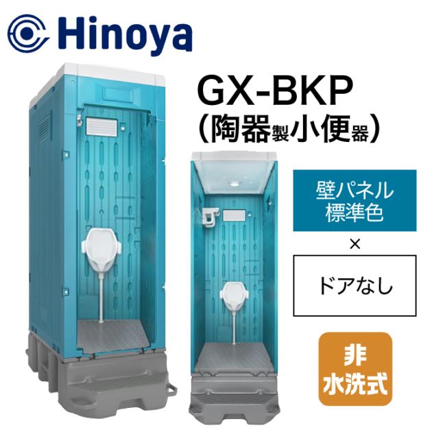 日野屋 仮設トイレ 非水洗 小便器 GX-BKP (本体標準色＋ドアなし