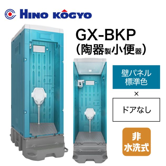 日野興業 仮設トイレ 非水洗 小便器 GX-BKP (壁標準色＋ドアなし)