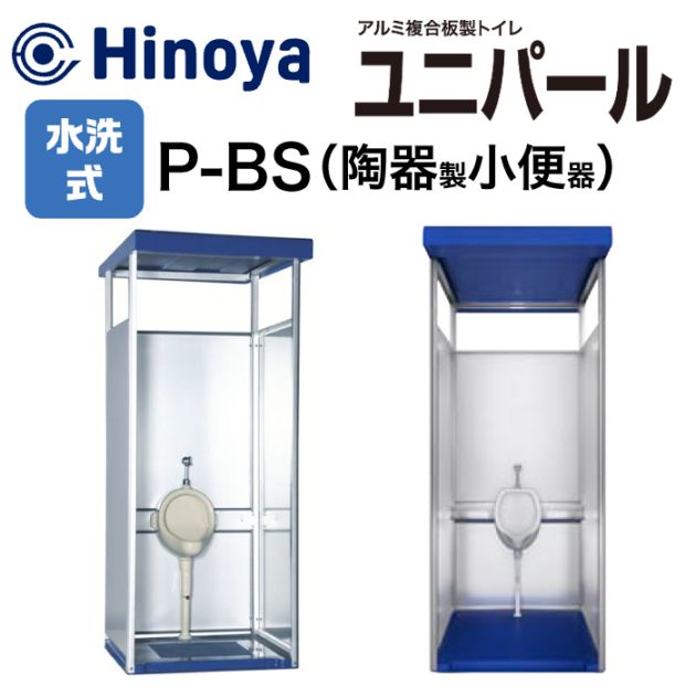 日野屋 屋外トイレ 水洗式（小便器）単体型 ユニパール P-BS