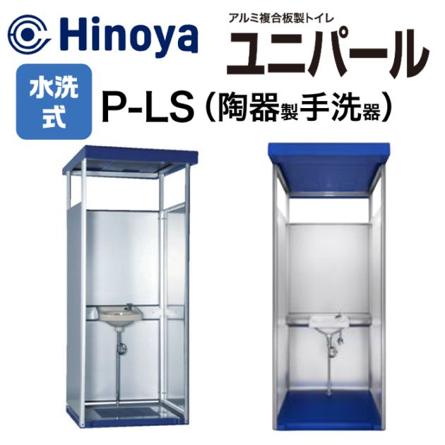 日野屋 水洗式（手洗い）単体型　ユニパール　P-LS