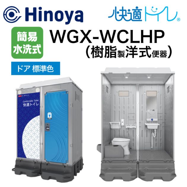 仮設機材,仮設トイレ,簡易水洗トイレ | NAMBU SHOP