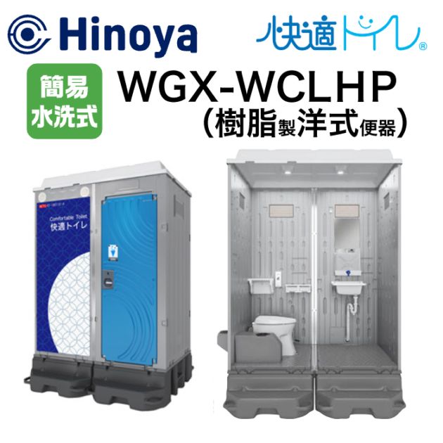 仮設機材,仮設トイレ,簡易水洗トイレ | NAMBU SHOP