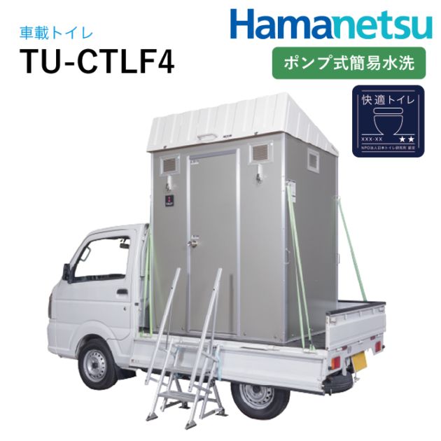ハマネツ 車載トイレ快適トイレ仕様 TU-CTLF4