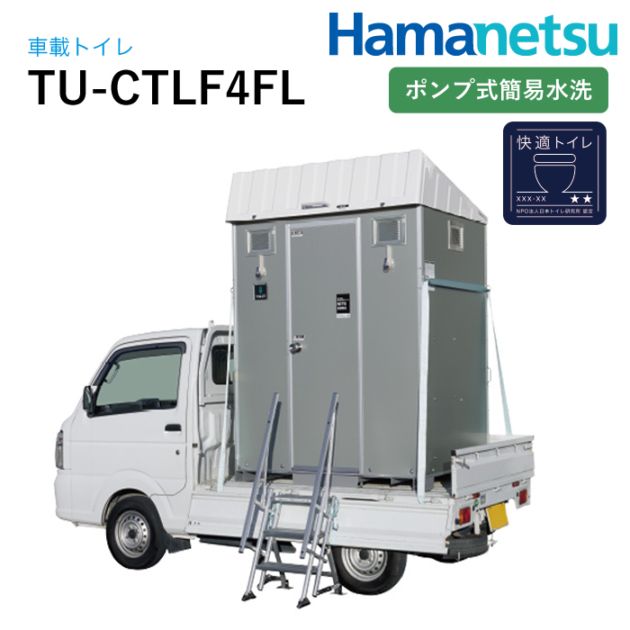 ハマネツ 車載トイレ快適トイレ仕様 TU-CTLF4FL