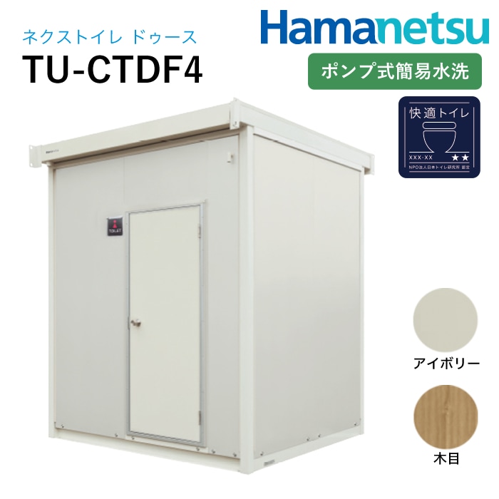 ハマネツ 屋外トイレ NEX Douceネクストイレドゥース TU-CTDF4アイボリー/木目