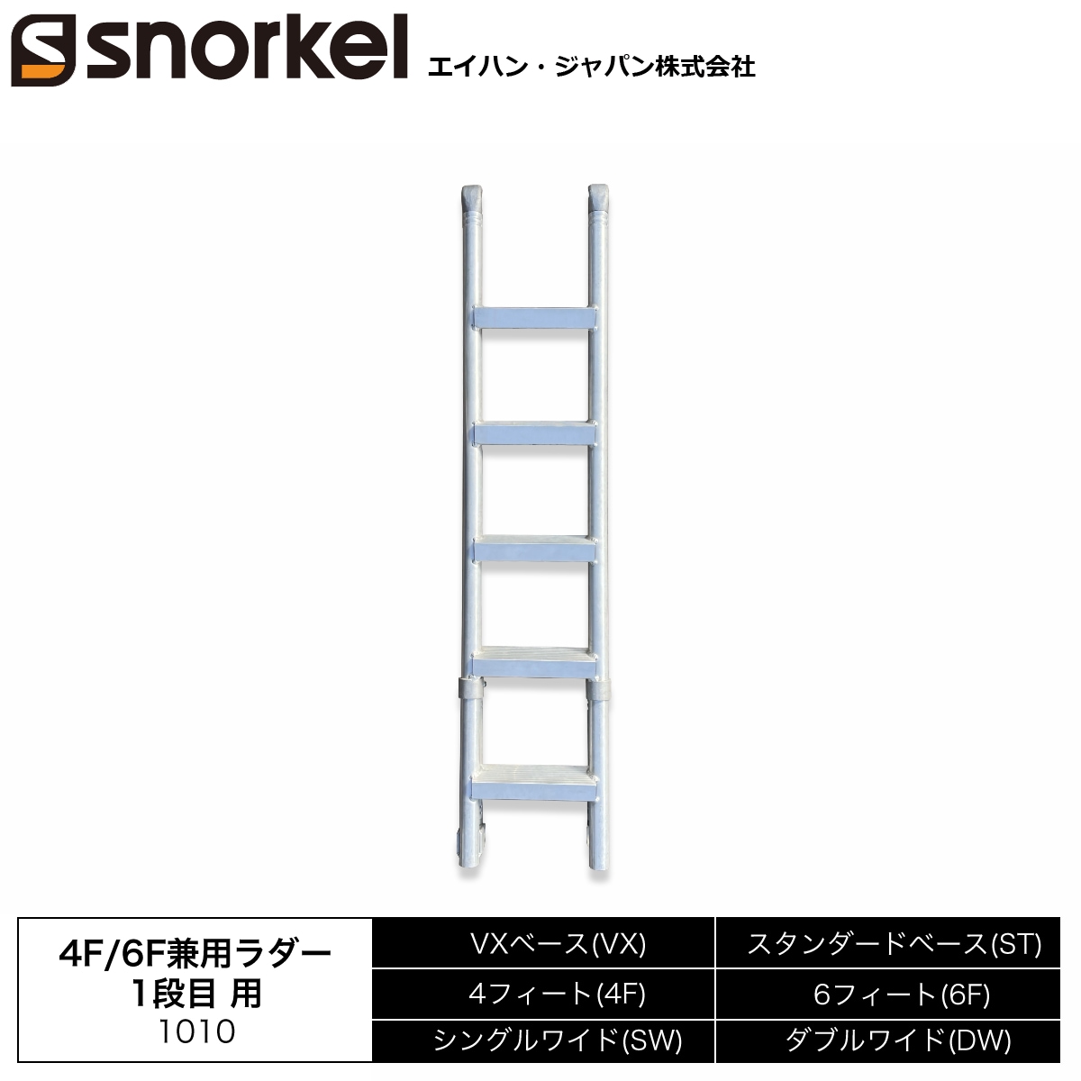 スノーケル アルミローリングタワー 部材単品 4F/6F兼用ラダー 1段目用