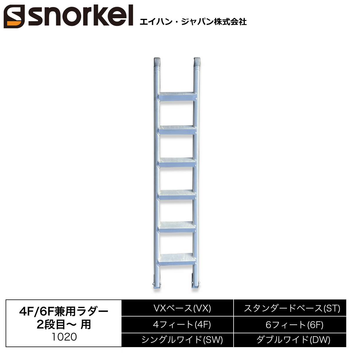 スノーケル アルミローリングタワー 部材単品 4F/6F兼用ラダー 2段目以上用