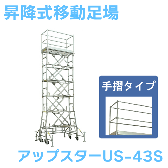 日鉄建材 昇降式移動足場 アップスター US-43S