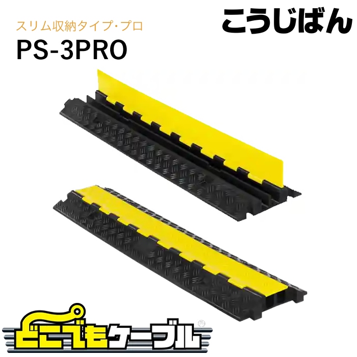 こうじばん どこでもケーブル スリム収納タイプ PS-3PRO