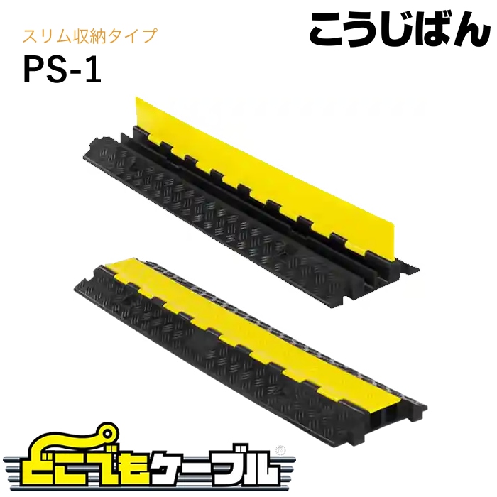 こうじばん どこでもケーブル スリム収納タイプ PS-1