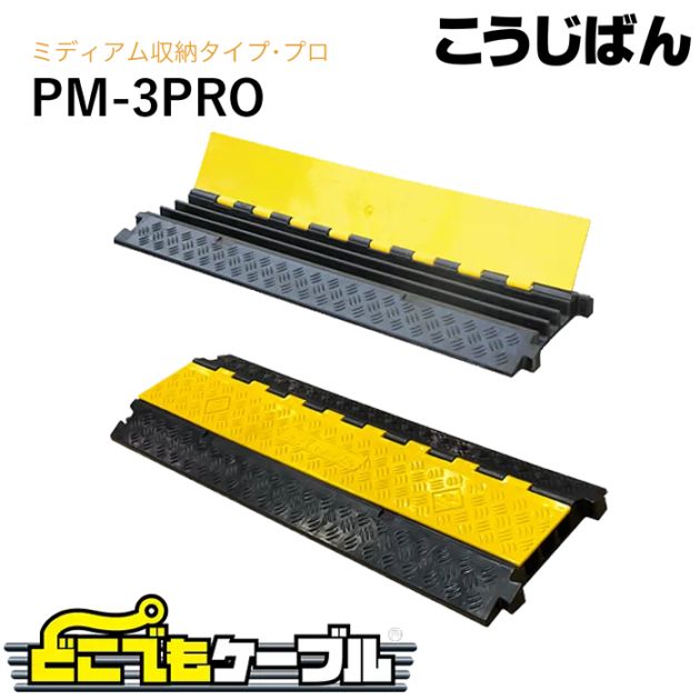 こうじばん どこでもケーブル ミディアム収納タイプ・プロ PM-3PRO