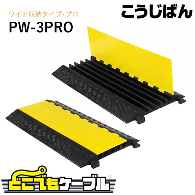 こうじばん どこでもケーブル ワイド収納タイプ PW-3PRO
