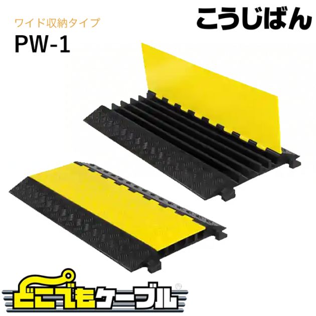 こうじばん どこでもケーブル ワイド収納タイプ PW-1