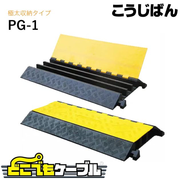 こうじばん どこでもケーブル 極太収納タイプ PG-1