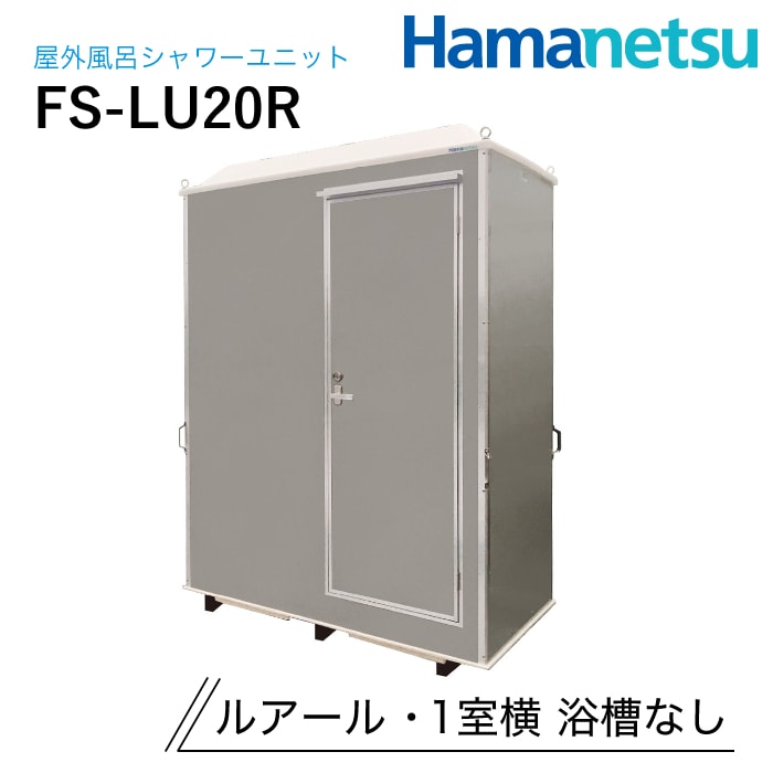 ハマネツ 屋外風呂シャワーユニット ルアール FS-LU20R