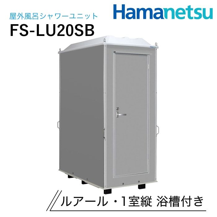 ハマネツ 屋外風呂シャワーユニット ルアール FS-LU20SB