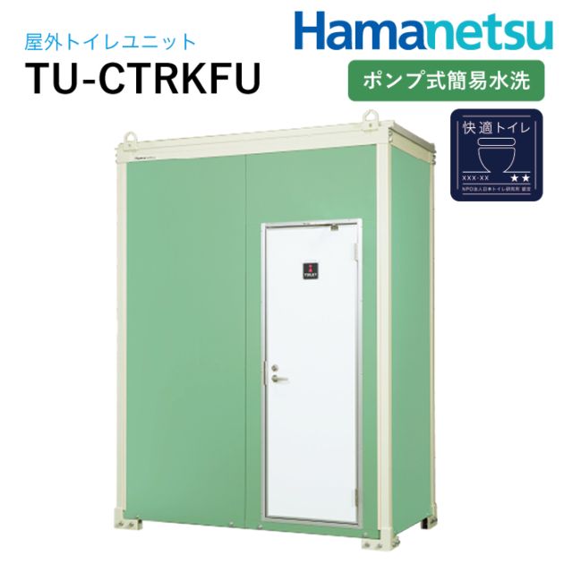 ハマネツ 屋外トイレ RooK ルークトイレ TU-CTRKFU