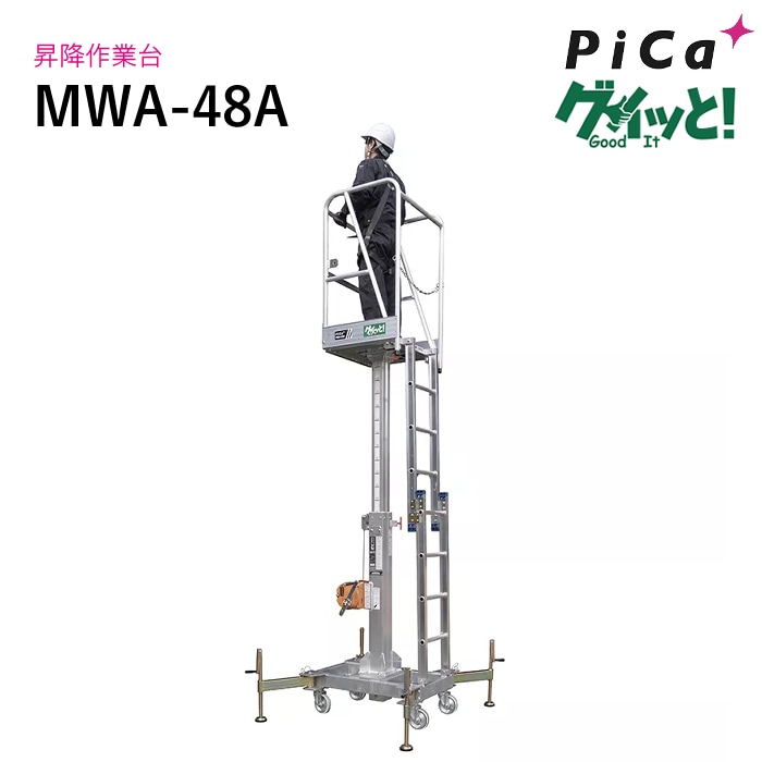 ★セール特価品★作業台（昇降機器・農業資材製品・踏台・足場台） ピカ 昇降作業台 MWA-48A グイッと！ NAMBU SHOP