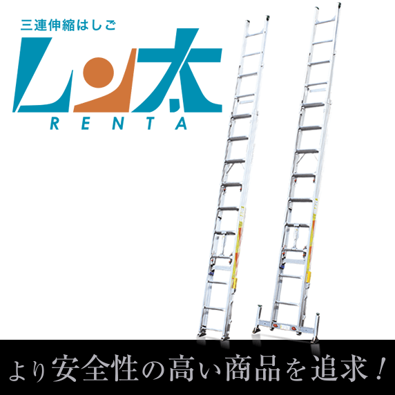 ナカオ 三連伸縮はしご レン太 3REN-7.0S/3REN-8.0S/3REN-9.0S/3REN-7.0A/3REN-8.0A/3REN-9.0A