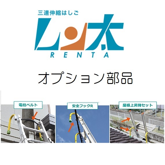 ナカオ 三連伸縮はしご レン太用オプション 電柱ベルト/安全フック/屋根上昇降セット