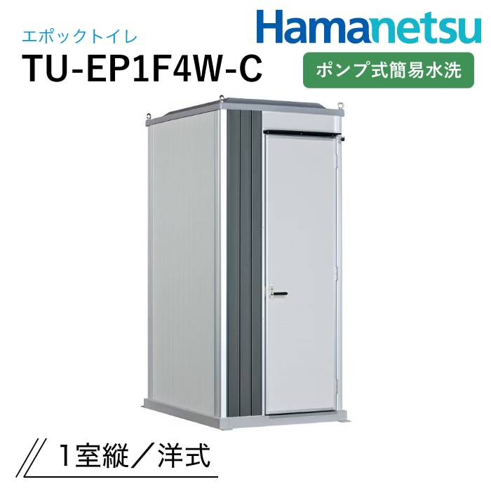 日野屋 仮設トイレ 簡易水洗式 洋式(陶器便器) GX-WQP (本体標準色＋