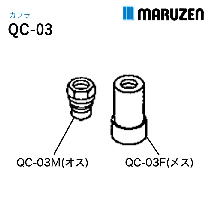 丸善工業 ワンタッチカプラ QC-03 1個